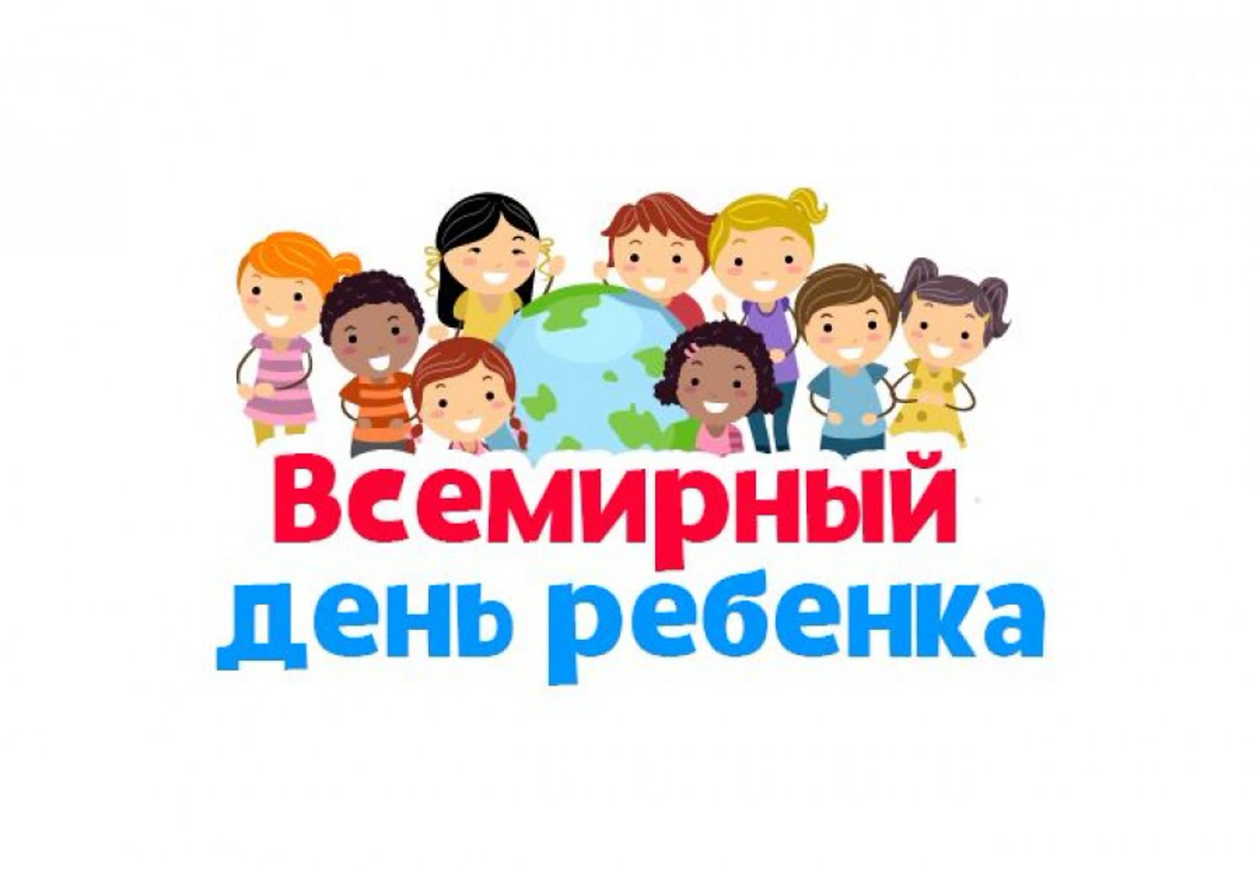 20 ноября 2011. 20 Ноября день защиты прав ребенка. Всемирный день ребенка. Всемирный день прав ребенка. С днем детей.