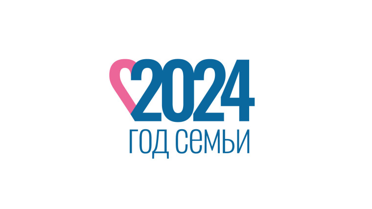 Год семьи-2024.