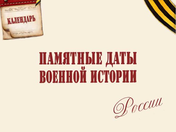 Памятные даты военной истории Отечества.