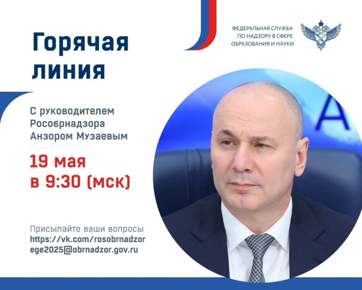 Горячая линия,посвященная проведению ГИА в 2025 году.