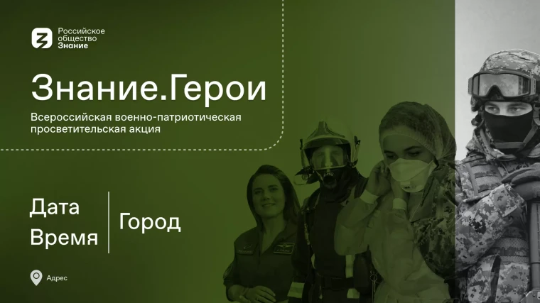 Знание.Герои.